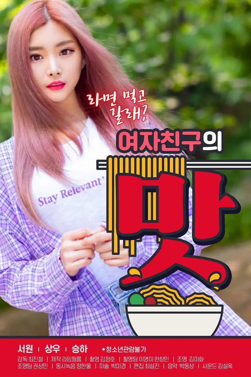 《《女朋友的味道》《我的女友》免费观看在线播放_HD中字/未删减_1080P高清完整版》2020 海报