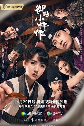 《御赐小仵作1》电视剧全集高清完整版免费在线观看 (2021) 海报