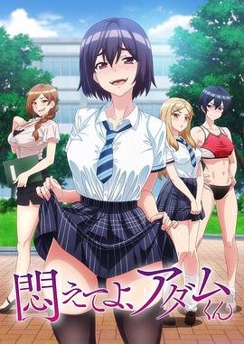 《《挣扎吧，亚当君》全集在线免费观看高清完整版02集》2024 海报
