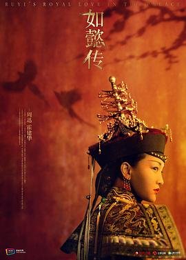 如懿传在线观看免费高清完整版 (2018) 海报