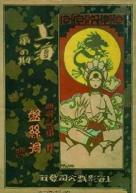 《盘丝洞》邵氏电影在线免费观看蓝光完整版 (1927) 海报