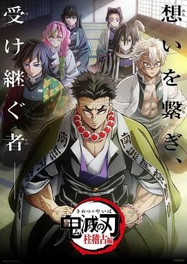 鬼灭之刃柱训练篇免费观看01集 (2024) 海报