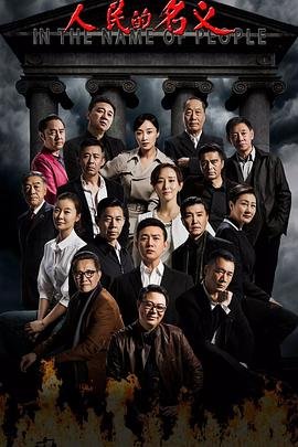 《人民的名义》免费观看全集完整版高清在线 (2017) 海报