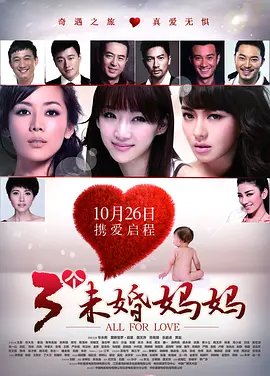 《《三个未婚妈妈》免费观看电视剧高清在线播放》2012 海报
