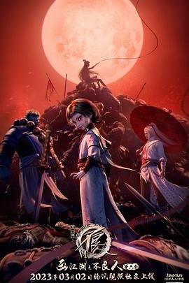 《画江湖之不良人第六季 动画版》动漫全集免费在线观看高清完整版 (2023) 海报