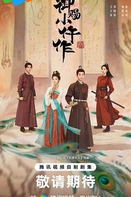 《《御赐小仵作2》第01集免费在线观看 -全集电视剧》2026 海报