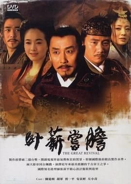 《卧薪尝胆》高清完整版免费在线观看-大陆国产- (2007) 海报