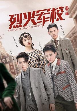 《《烈火军校》电视剧在线观看- 全集国产剧》2019 海报