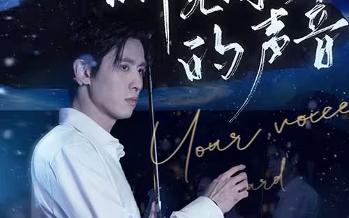 听见你的声音韩国电视剧全集免费观看 (2024) 海报