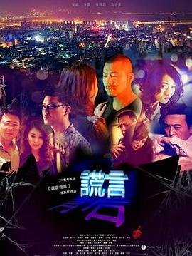 《《谎言背后》电视剧完整版资源免费在线观看_中国大陆剧》2013 海报