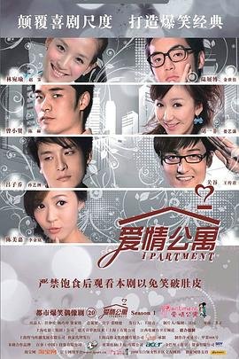 爱情公寓 (2009) 海报