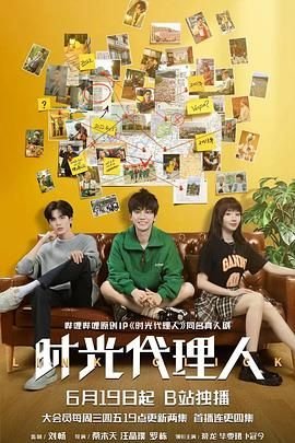 《时光代理人 英都篇》全集免费在线观看完整版- (2024) 海报