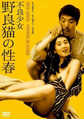 《《不良少女:野良猫的性春1》手机高清在线观看-高清手机版》1973 海报