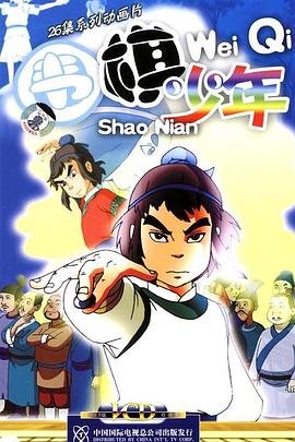 围棋少年第三季全集免费 (2005) 海报