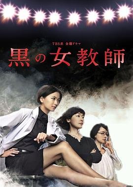 《暗黑女教师》第01集免费在线观看_国产剧 (2012) 海报