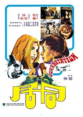 韩剧《同居》免费观看高清在线 (1975) 海报