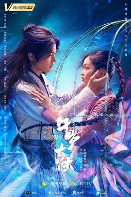 《斗罗大陆》电视剧全集在线观看_免费播放 (2021) 海报