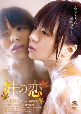 《《妹之恋》HD中字_高清1在线观看_电影_电影天堂》2016 海报