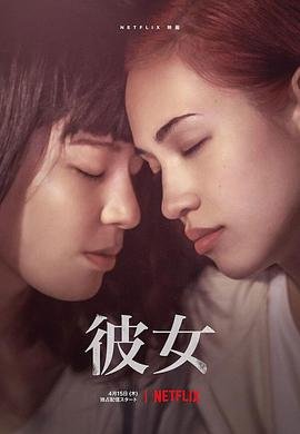 《《彼女》全集高清在线观看_彼女免费观看_彼女迅雷下载》2021 海报