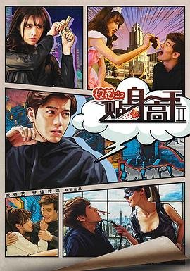 《校花的贴身高手2》全集免费在线观看电视剧 (2016) 海报