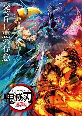 鬼灭之刃游郭篇全集免费观看 (2021) 海报