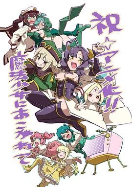 《《梦想成为魔法少女》动漫日语免费观看全集》2024 海报