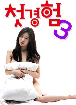 《初体验3》完整版手机-在线观看完整版免费播放 (2019) 海报