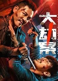 《大劫案电影在线观看完整版》2026 海报