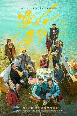 漫长的季节隋东去哪了 (2023) 海报