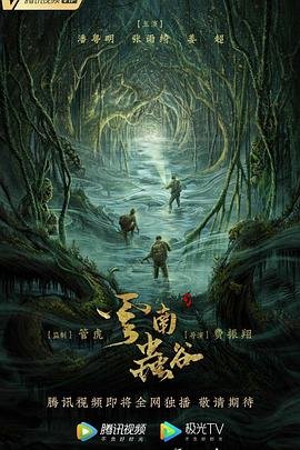 《《云南虫谷》 电视剧全集免费在线观看高清完整版》2021 海报