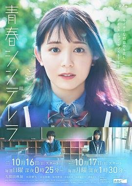 《青春灰姑娘》电影在线观看 -全集电影免费播放 (2022) 海报