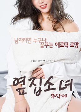韩剧《隔壁女孩》电影高清完整版免费在线观看 📼 (2017) 海报