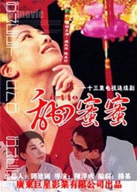 《天下有情之甜蜜蜜国语》国产剧在线观看 - 电视剧全集 (1998) 海报