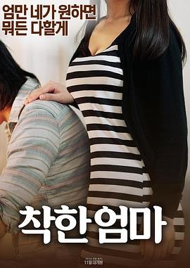 《一个好妈妈3》高清完整版免费在线观看_ (2017) 海报