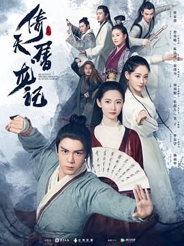 《倚天屠龙记粤语1978》免费在线观看_国产剧高清全集01集手机观看 (2019) 海报