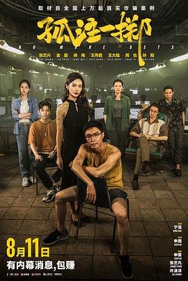 孤注一掷 在线高清免费完整观看 (2023) 海报