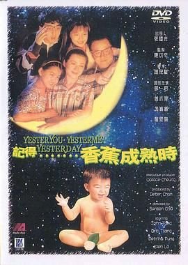 记得香蕉成熟时2:初恋情人免费在线观看高清完整版 (1993) 海报