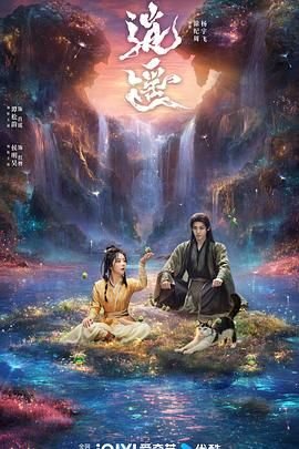 《逍遥》免费观看高清 (2025) 海报