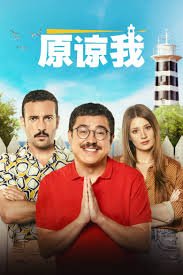《《原谅我》完整版电影HD高清云播汉语普通话免费在线完整版观看》2023 海报