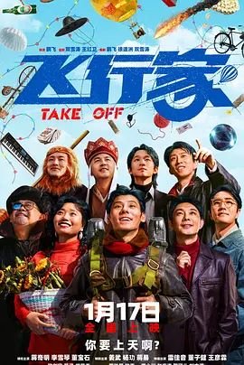飞行家电影在线观看免费 高清完整版 (2025) 海报