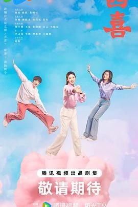 《四喜 电视剧 在线观看13集》2025 海报