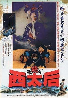 翁虹版《一代妖后》HD高清云播汉语普通话免费在线完整版观看 (1989) 海报