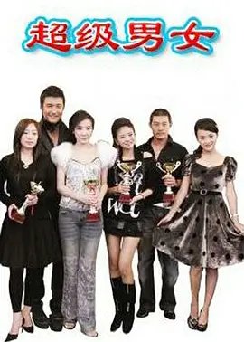 爱情男女 第22集-电视剧-在线观看-高清下载- (2007) 海报
