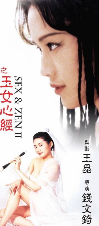 玉女心经之观音莲在线观看高清全集完整版原声 (1996) 海报