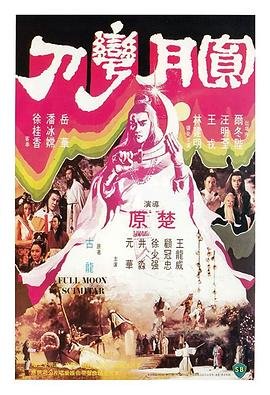 《圆月弯刀》第01集免费在线观看 -全集电视剧 (1979) 海报