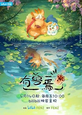 《《有兽焉第三季》动漫国语全集完整版观看在线免费》2023 海报