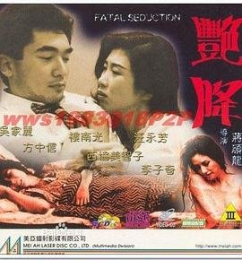 《艳降》电影免费在线观看完整版 (1993) 海报