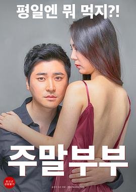 《周末夫妇》热门剧情片全集在线高清观看 (2016) 海报