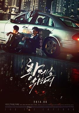 《为了皇帝》手机-在线观看完整版免费播放 (2014) 海报