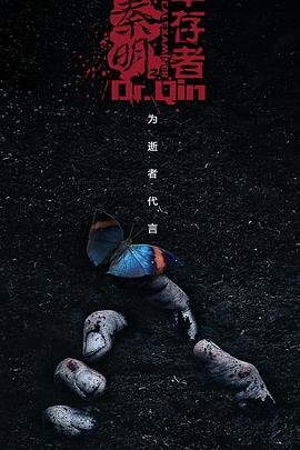《《法医秦明之幸存者》国产剧免费观看完整版》2018 海报